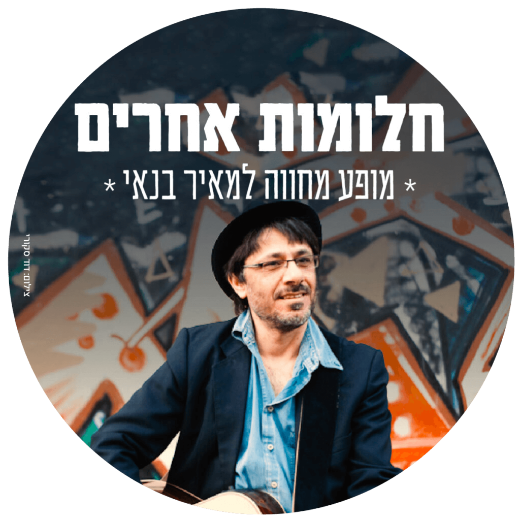 חלומות אחרים מופע מחווה שירי מאיר בנאי
